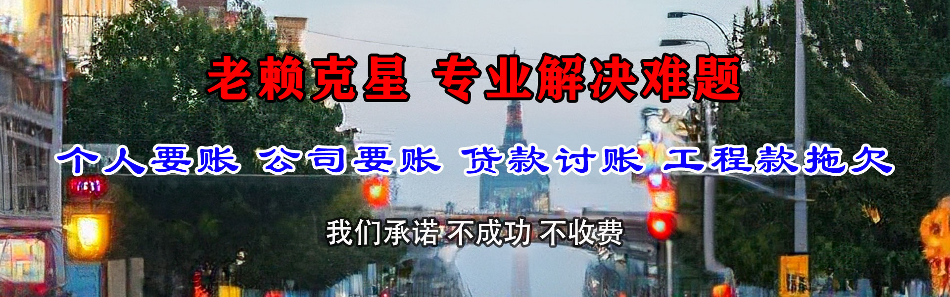 青羊讨钱公司