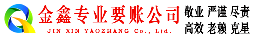 青羊金鑫讨账公司